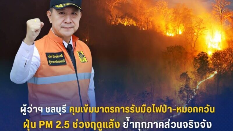ผู้ว่าฯ ชลบุรีคุมเข้มมาตรการรับมือไฟป่า–หมอกควัน–ฝุ่น PM 2.5 ช่วงฤดูแล้ง ย้ำทุกภาคส่วนจริงจังลดผลกระทบต่อสุขภาพประชาชน