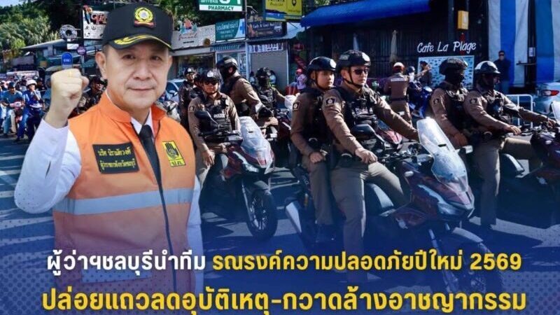 ชลบุรีเปิดกิจกรรมรณรงค์ความปลอดภัยปีใหม่ 2569 ปล่อยแถวลดอุบัติเหตุ–กวาดล้างอาชญากรรม ดูแลนักท่องเที่ยว