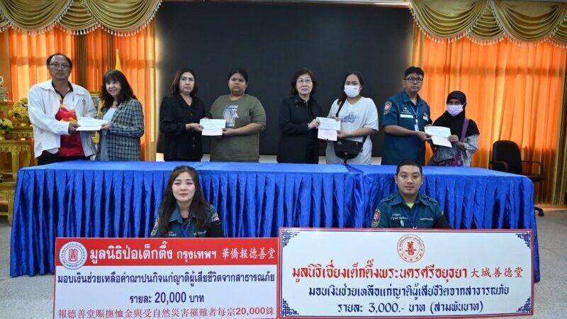 มูลนิธิป่อเต็กตึ๊ง นำทีมลงพื้นที่อยุธยาฟื้นฟูหลังน้ำลดแก่ผู้ประสบอุทกภัยอีกครั้ง แจกจ่ายเครื่องอุปโภคบริโภคกว่าพันชุด พร้อมช่วยเหลือค่าฌาปนกิจแก่ญาติผู้เสียชีวิต เพื่อถวายเป็นพระราชกุศลแด่สมเด็จพระนางเจ้าสิริกิติ์ พระบรมราชินีนาถ พระบรมราชชนนีพันปีหลวง รวมงบฯ กว่า 9 แสนบาท