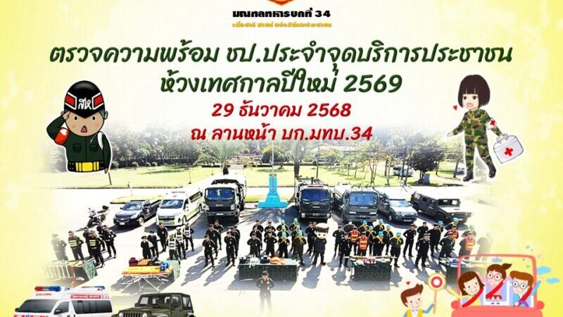 การจัดตั้ง “จุดบริการประชาชน” ห้วงเทศกาลปีใหม่ 2569