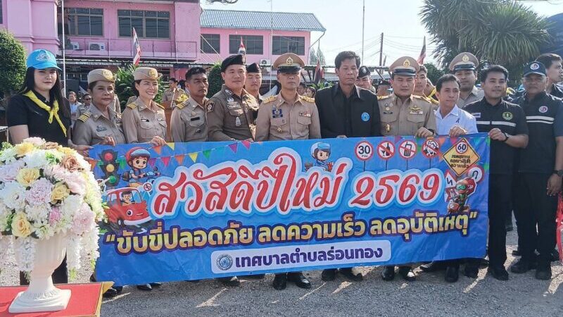 บางสะพานเปิดศูนย์คุมเข้ม 7 วันอันตรายปีใหม่ 2569 “สุทิน” นำปล่อยแถวลดอุบัติเหตุ ถ.เพชรเกษม อำเภอบางสะพาน จังหวัดประจวบคีรีขันธ์