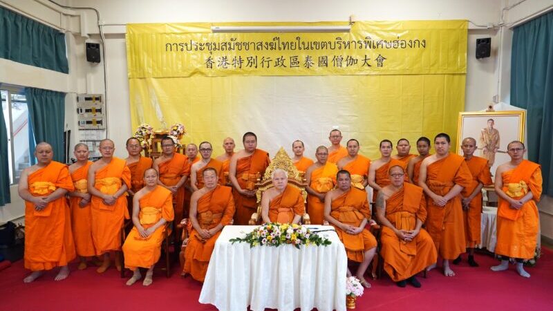 สมัชชาสงฆ์ไทย เขตปกครองพิเศษฮ่องกง ขับเคลื่อนการดำเนินการ จัดประชุมสามัญ ประจำปี พ.ศ.2568 เดินหน้าพระพุทธศาสนาสู่สากล
