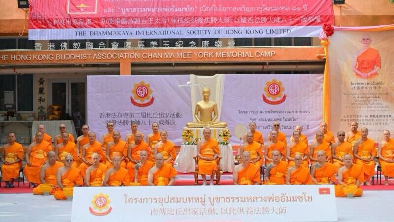 ปทุมธานี – ชาวพุทธนานาชาติร่วมพิธีอุปสมบทหมู่ 81 ปี บูชาธรรม ณ เขตบริหารพิเศษฮ่องกง