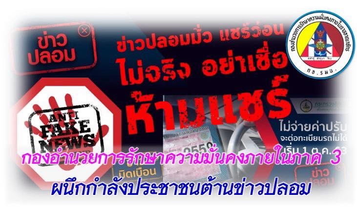 กองอำนวยการรักษาความมั่นคงภายในภาค 3 ผนึกกำลังประชาชนต้านข่าวปลอม