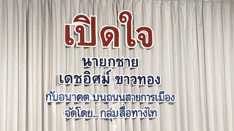 “เดชอิศม์”ประกาศยุติการเมือง ”การเมืองบิดเบี้ยว” น้อยใจศาลรธน. 7 คนมีอำนาจมากกว่าอำนาจประชาชน
