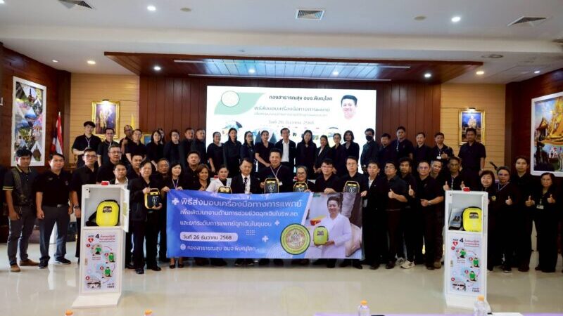 พิษณุโลก – อบจ.พิษณุโลก ส่งมอบเครื่อง AED ให้ รพ.สต.ในสังกัดฯ 47 แห่ง ลดอัตราการเสียชีวิตของประชาชนจากภาวะหัวใจหยุดเต้นเฉียบพลัน สนองนโยบาย “หมอใกล้ตัว”