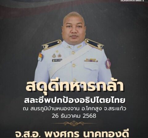 นครนายก – สดุดีทหารกล้า ครอบครัวเตรียมสถานที่รับขบวนกองเกียรติยศนำร่าง จ.ส.อ.พงศกร นาคทองดี (จ่าดิว) สละชีพปกป้องอธิปไตยไทย