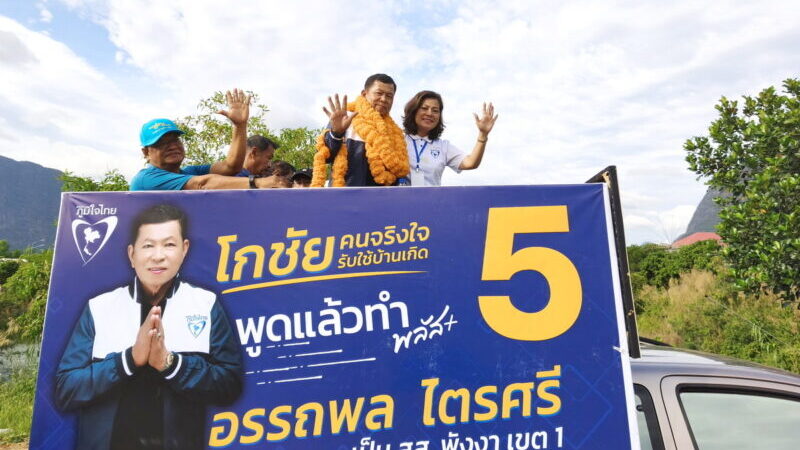 พังงา-โกชัย ภูมิใจไทย แชมป์เก่าถือฤกษ์บ่าย2 ลงสมัคร สส.ได้เบอร์5 จบวันแรกผู้สมัครจาก6พรรค 11คน