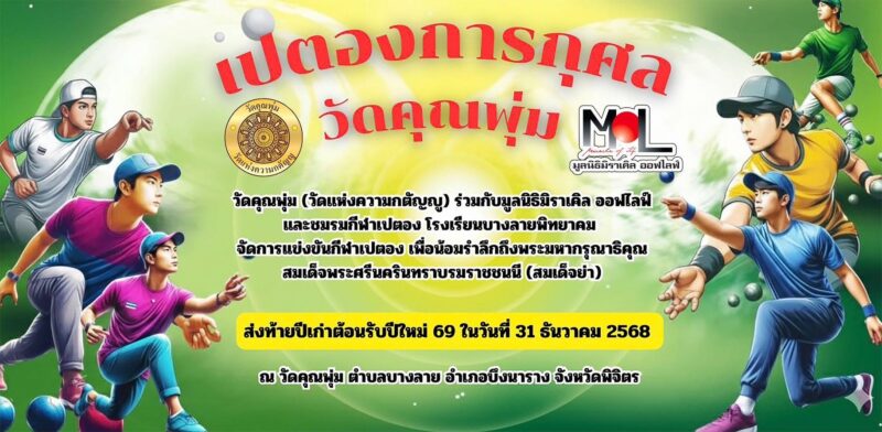 “ เปตองการกุศล วัดคุณพุ่ม ”