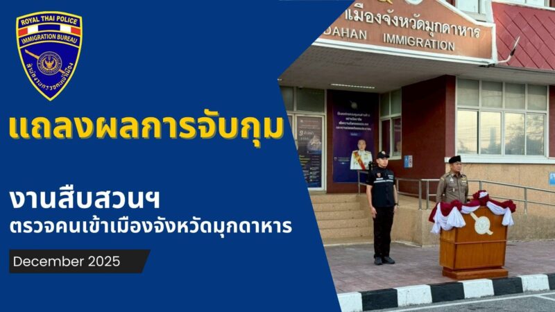 มุกดาหาร – ตม จังหวัดมุกดาหาร แถลงข่าวผลการจับกุม ห้วงเดือนธันวาคม 2568