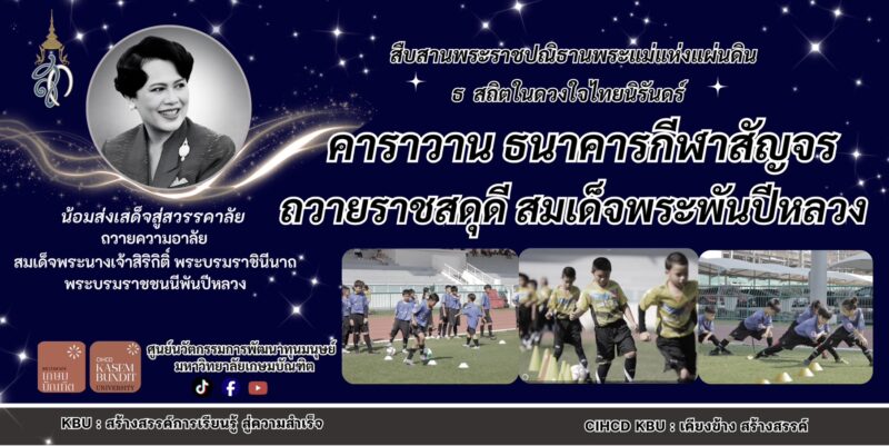 ม.เกษมบัณฑิตผนึกอดีตดาวเตะดาราเอเชีย/อดีตทีมชาติไทย เดินหน้า“คาราวานธนาคารกีฬาสัญจรถวายราชสดุดี สมเด็จพระพันปีหลวง”