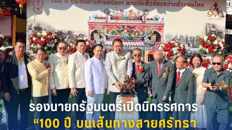 รองนายกรัฐมนตรีเปิดนิทรรศการ “100 ปีบนเส้นทางสายศรัทธาดวงประทีปส่องสว่างทั่วแดนไทย”