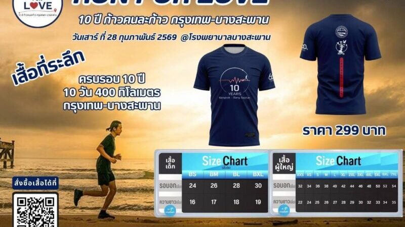 บริหาร “ไลน์ ทรานสปอร์ต” แท็กทีมผู้นำบางสะพาน ถ่ายแฟชั่นเซ็ตเสื้อการกุศล “Run For Love” สานต่อพลังแห่งการให้ ครบรอบ 10 ปี ก้าวคนละก้าว
