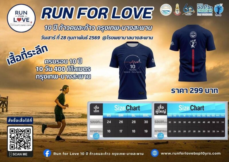บริหาร “ไลน์ ทรานสปอร์ต” แท็กทีมผู้นำบางสะพาน ถ่ายแฟชั่นเซ็ตเสื้อการกุศล “Run For Love” สานต่อพลังแห่งการให้ ครบรอบ 10 ปี ก้าวคนละก้าว