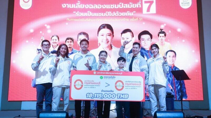 “ศ.ดร.บังอร” มอบอัดฉีดทัพนักกีฬา”BTU” 18.1 ล้าน ฉลองแชมป์สุดยิ่งใหญ่
