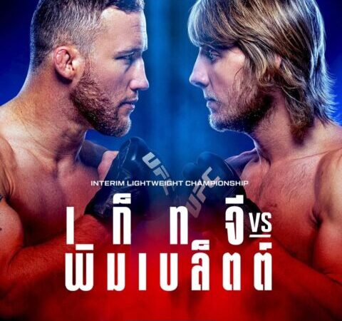เก็ทจี ดวล พิมเบล็ตต์ เดิมพันแชมป์เฉพาะกาล ศึก UFC 324 อาทิตย์นี้