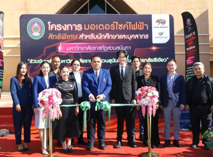 ครั้งแรกของประเทศ! สวนสุนันทาจับมือ“โทระ เอ็นเนอร์จี้” เปิดสวัสดิการจักรยานยนต์ไฟฟ้าให้บุคลากรและนักศึกษา ลดภาระ ดูแลยาวตลอดสัญญา