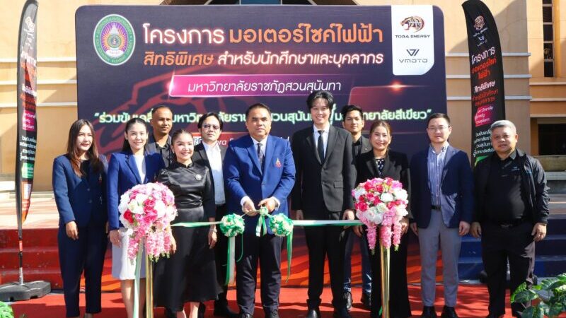 ครั้งแรกของประเทศ! สวนสุนันทาจับมือ“โทระ เอ็นเนอร์จี้” เปิดสวัสดิการจักรยานยนต์ไฟฟ้าให้บุคลากรและนักศึกษา ลดภาระ ดูแลยาวตลอดสัญญา