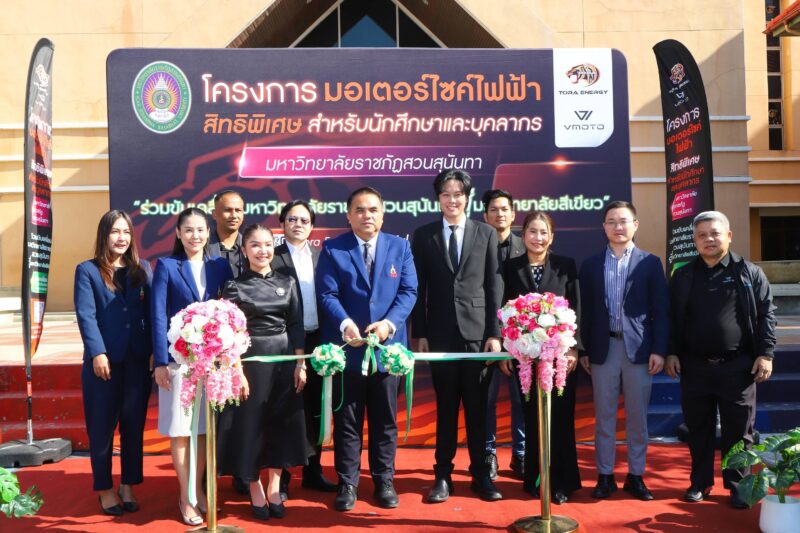 ครั้งแรกของประเทศ! สวนสุนันทาจับมือ“โทระ เอ็นเนอร์จี้” เปิดสวัสดิการจักรยานยนต์ไฟฟ้าให้บุคลากรและนักศึกษา ลดภาระ ดูแลยาวตลอดสัญญา