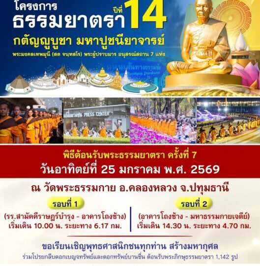 ปทุมธานี – พุทธศาสนิกชนปลื้มบุญตักบาตรพระ 1,142 รูป ณ สถานที่เผยแผ่วิชชาธรรมกายครั้งแรก จ.นครปฐม