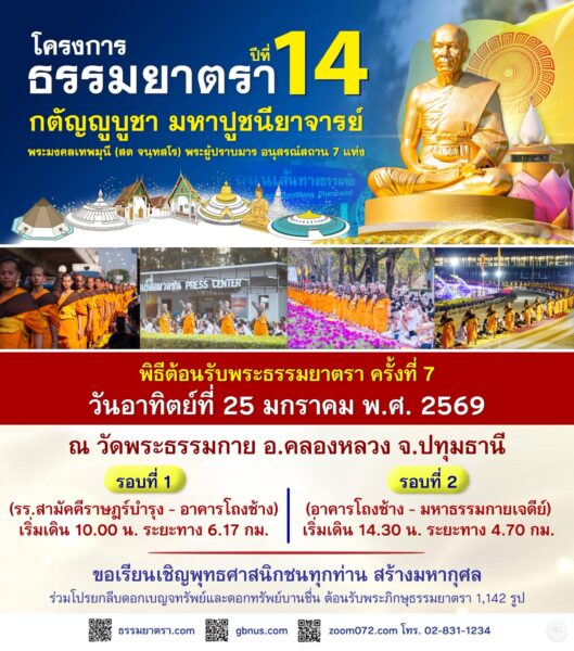 ปทุมธานี – พุทธศาสนิกชนปลื้มบุญตักบาตรพระ 1,142 รูป ณ สถานที่เผยแผ่วิชชาธรรมกายครั้งแรก จ.นครปฐม