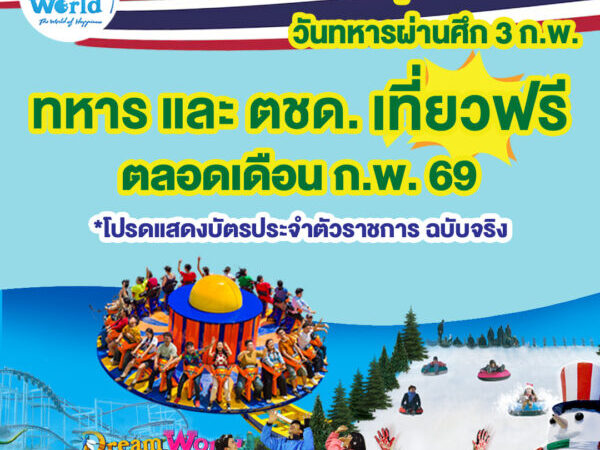 ปทุมธานี – ดรีมเวิลด์ใจดีเปิดสวนสนุกให้ทหาร–ตชด.เที่ยวฟรี ตลอดกุมภาพันธ์ 2569 รับวันทหารผ่านศึก