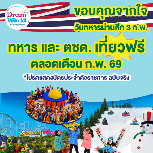 ปทุมธานี – ดรีมเวิลด์ใจดีเปิดสวนสนุกให้ทหาร–ตชด.เที่ยวฟรี ตลอดกุมภาพันธ์ 2569 รับวันทหารผ่านศึก