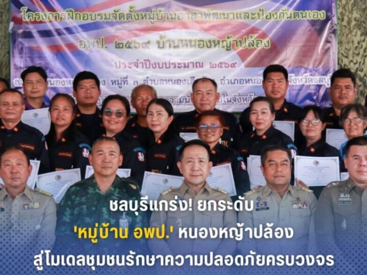 ชลบุรี – เสริมแกร่งชุมชนปิดการฝึกจัดตั้งหมู่บ้าน อพป.หนองหญ้าปล้อง ยกระดับความพร้อมรับมือภัยคุกคามทุกมิติ