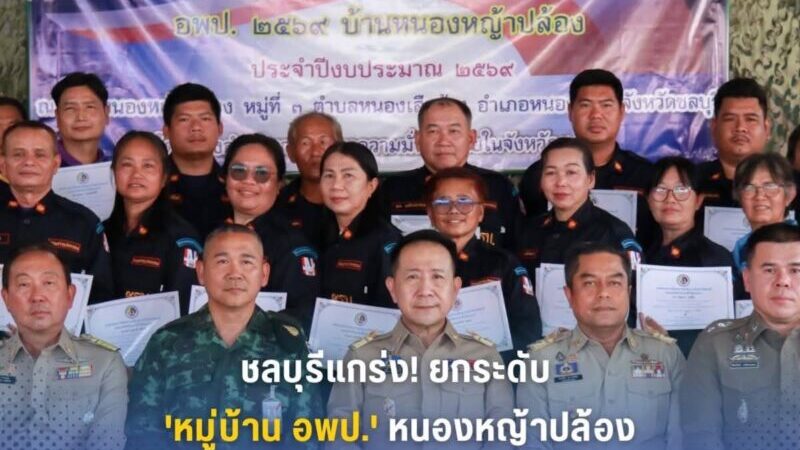 ชลบุรี – เสริมแกร่งชุมชนปิดการฝึกจัดตั้งหมู่บ้าน อพป.หนองหญ้าปล้อง ยกระดับความพร้อมรับมือภัยคุกคามทุกมิติ