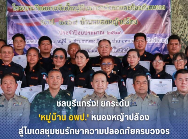 ชลบุรี – เสริมแกร่งชุมชนปิดการฝึกจัดตั้งหมู่บ้าน อพป.หนองหญ้าปล้อง ยกระดับความพร้อมรับมือภัยคุกคามทุกมิติ