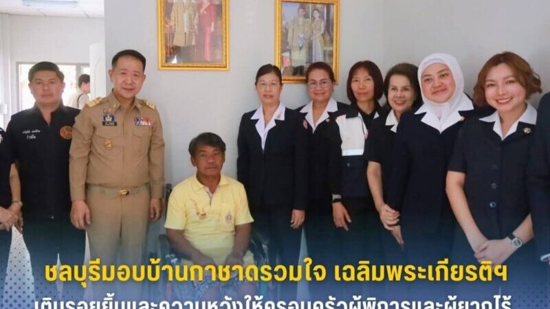 ชลบุรี – มอบบ้านกาชาดรวมใจ เฉลิมพระเกียรติฯ เติมรอยยิ้มและความหวังให้ครอบครัวผู้พิการและผู้ยากไร้