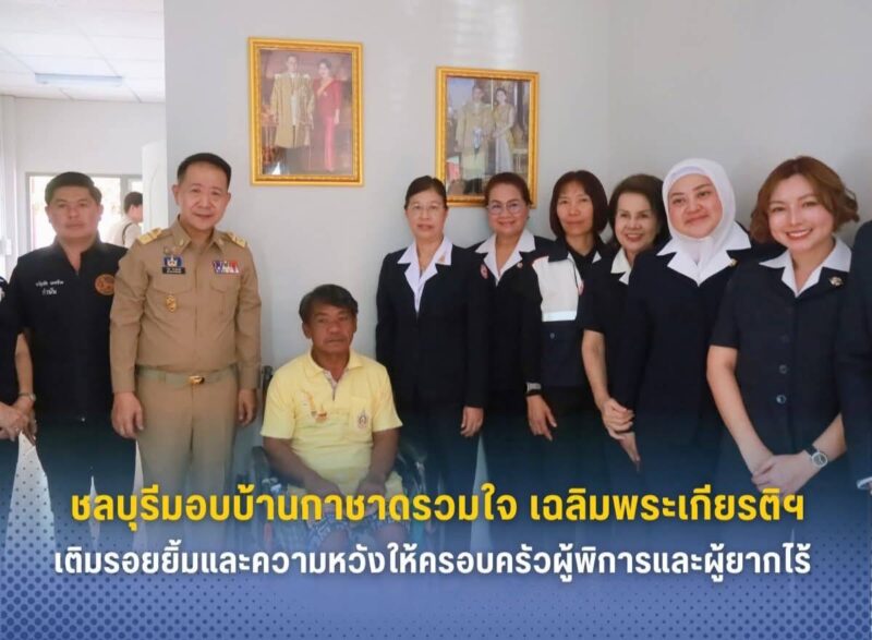 ชลบุรี – มอบบ้านกาชาดรวมใจ เฉลิมพระเกียรติฯ เติมรอยยิ้มและความหวังให้ครอบครัวผู้พิการและผู้ยากไร้