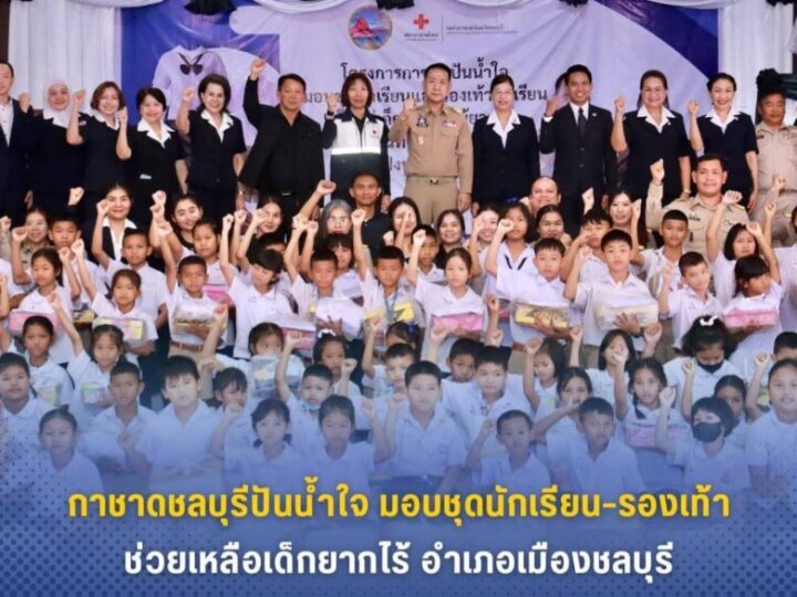 กาชาดชลบุรีปันน้ำใจมอบชุดนักเรียน–รองเท้า ช่วยเหลือเด็กยากไร้อำเภอเมืองชลบุรี
