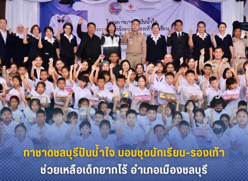 กาชาดชลบุรีปันน้ำใจมอบชุดนักเรียน–รองเท้า ช่วยเหลือเด็กยากไร้อำเภอเมืองชลบุรี