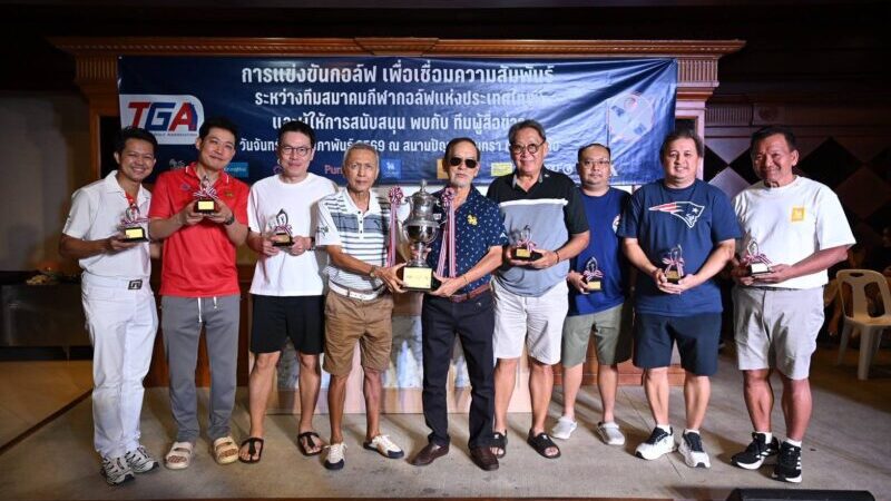 วงสวิงมิตรภาพ! สื่อมวลชนซิวแชมป์กอล์ฟสานสัมพันธ์ ชนะทีมสมาคมกอล์ฟฯ รั้งแชมป์ 3 ปีซ้อน
