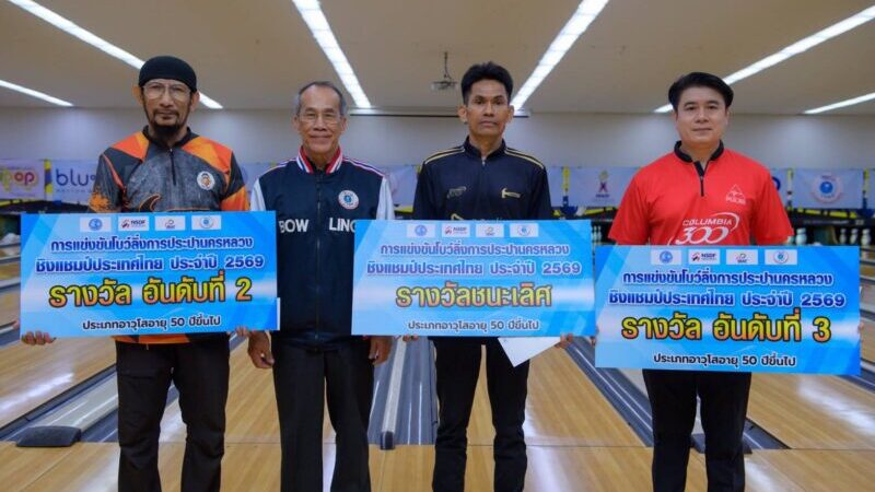 ทิทานต์ สุดยอดแชมป์โบว์ลิ่งประเทศไทย เฉลิม ยึดแชมป์อาวุโส ลุ้นตั๋วบู๊ชิงแชมป์โลก