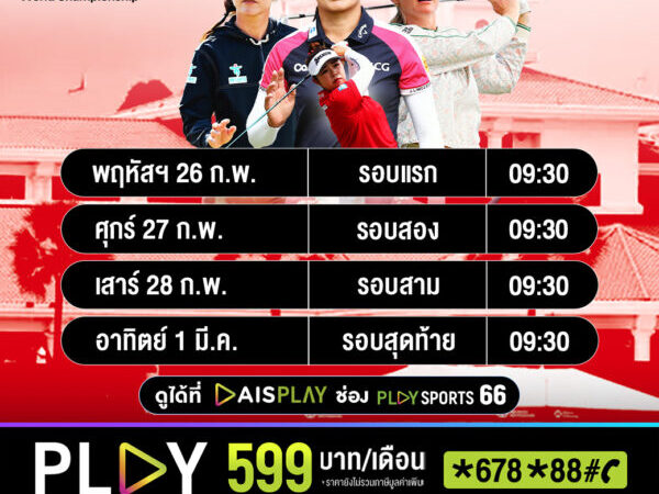 AIS PLAY ยิงสดที่เดียว! ลุ้น ‘จีโน่’ ล่าแชมป์ต่อศึก “HSBC Women’s World Championship”
