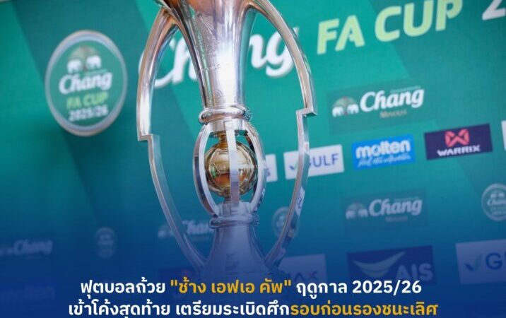 ฟุตบอลถ้วย “ช้าง เอฟเอ คัพ” ฤดูกาล 2025/26 เข้าโค้งสุดท้าย เตรียมระเบิดศึกรอบก่อนรองชนะเลิศ