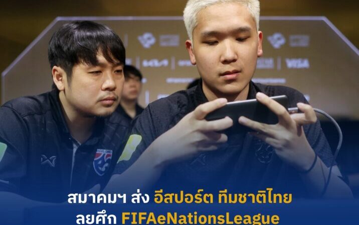 สมาคมฯ ตอบรับส่ง อีสปอร์ต ทีมชาติไทย เข้าร่วมการแข่งขัน FIFAeNationsLeague ทั้งประเภท Console และ Mobile