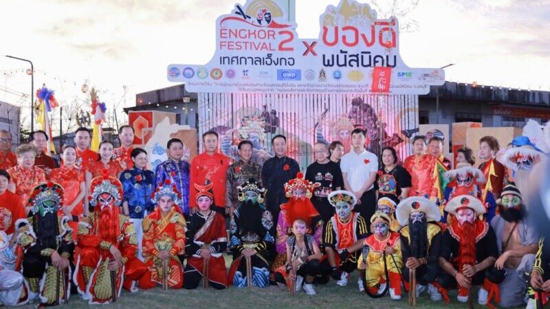 พนัสนิคมคึกคัก! เปิดงาน”เทศกาลเอ็งกอและของดีพนัสนิคม”ครั้งที่ 2 ยกระดับซอฟต์พาวเวอร์กระตุ้นเศรษฐกิจชุมชน