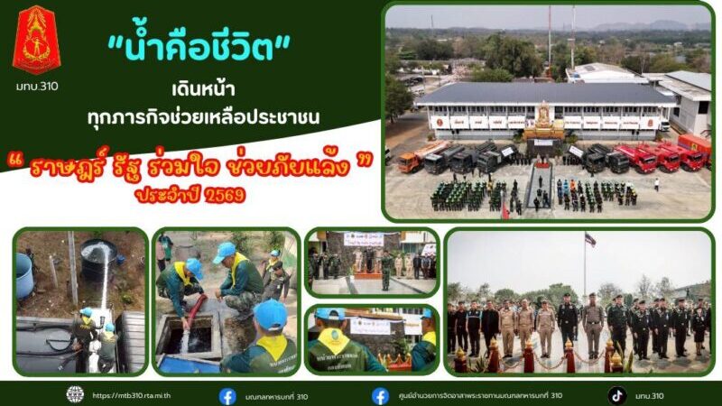 มณฑลทหารบกที่ 310 พิธีเปิดโครงการ “ราษฎร์ รัฐ ร่วมใจ ช่วยภัยแล้ง” ประจำปี 2569