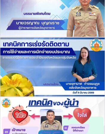 ผู้ว่าฯ มุกดาหาร เป็นวิทยากรบรรยาย หัวข้อ เทคนิคการเร่งรัดติดตามการใช้จ่ายและการเบิกจ่ายงบประมาณ ตามแผนปฏิบัติราชการประจำปี ของจังหวัดและกลุ่มจังหวัด