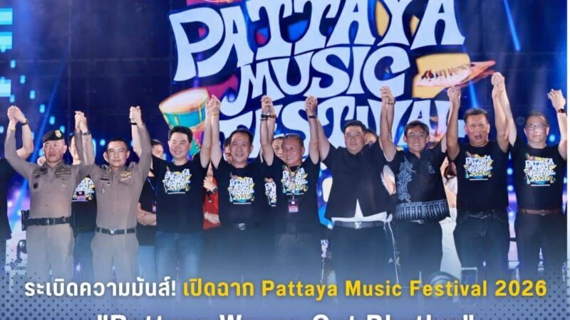 ระเบิดความมันส์! เปิดฉาก Pattaya Music Festival 2026 “Pattaya Waves Got Rhythm”