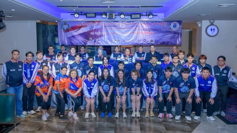 ไทยเตรียมพร้อมเป็นเจ้าภาพจัดโบว์ลิ่งอาวุโสโลก