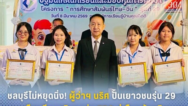 ชลบุรีไม่หยุดนิ่ง!ผู้ว่าฯนริศ ปั้นเยาวชนรุ่น 29 บุกเมืองจีนเสริมแกร่ง EEC สู่เมืองอัจฉริยะ