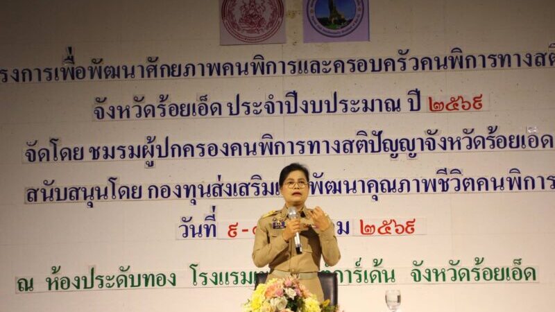 จังหวัดร้อยเอ็ดเปิดโครงการพัฒนาศักยภาพคนพิการทางสติปัญญาและครอบครัว มุ่งยกระดับคุณภาพชีวิตอย่างยั่งยืน