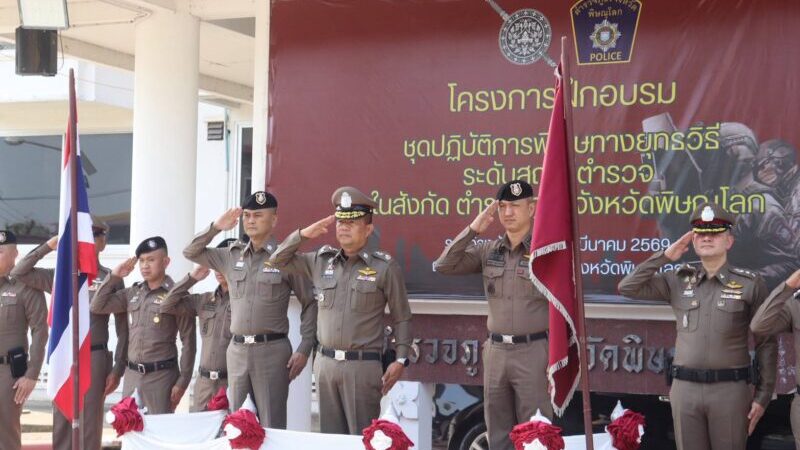 พล.ต.ต.นิคม เครือนพรัตน์ ผบก.ภ.จว.พิษณุโลก  เป็นประธานเปิดโครงการฝึกอบรมชุดปฏิบัติการพิเศษทางยุทธวิธี ระดับสถานีตำรวจในสังกัดตำรวจภูธรจังหวัดพิษณุโลก