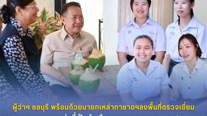 ผู้ว่าฯ ชลบุรีพร้อมด้วยนายกเหล่ากาชาดฯ ลงพื้นที่ อ.บ่อทอง และ อ.เกาะจันทร์ ตรวจเยี่ยมและมอบเงินช่วยเหลือให้แก่ 4 เยาวชนคนเก่งที่เป็นนักเรียนทุนพระราชทาน ม.ท.ศ.