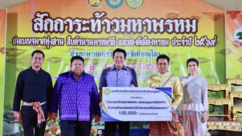 พิษณุโลก อบจ.พิษณุโลก สนับสนุนการจัดงาน “สักการะท้าวมหาพรหม ชมเบญจมาศทุ่งสาน สืบตำนานพรหมวิถี และของดีเมืองพรหม” ประจำปี 2569