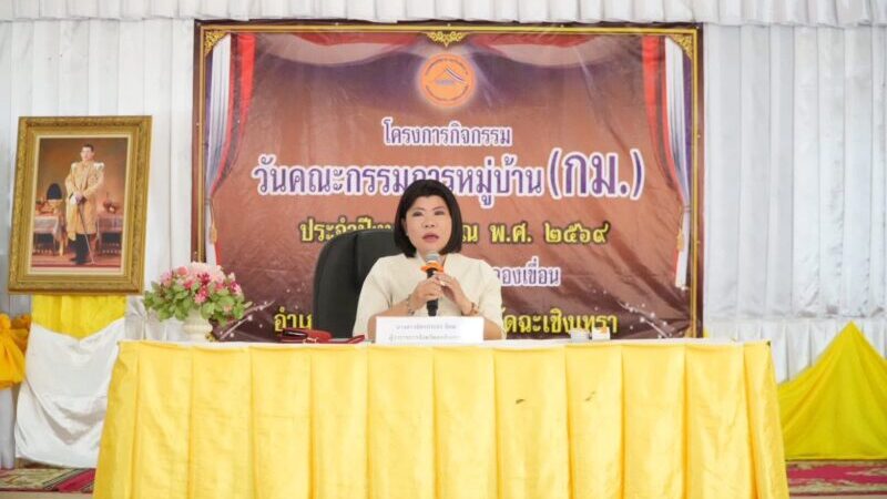 ผู้ว่าราชการจังหวัดฉะเชิงเทรา ลงพื้นที่มอบนโยบายและแนวทางการปฏิบัติราชการฯ อำเภอคลองเขื่อน